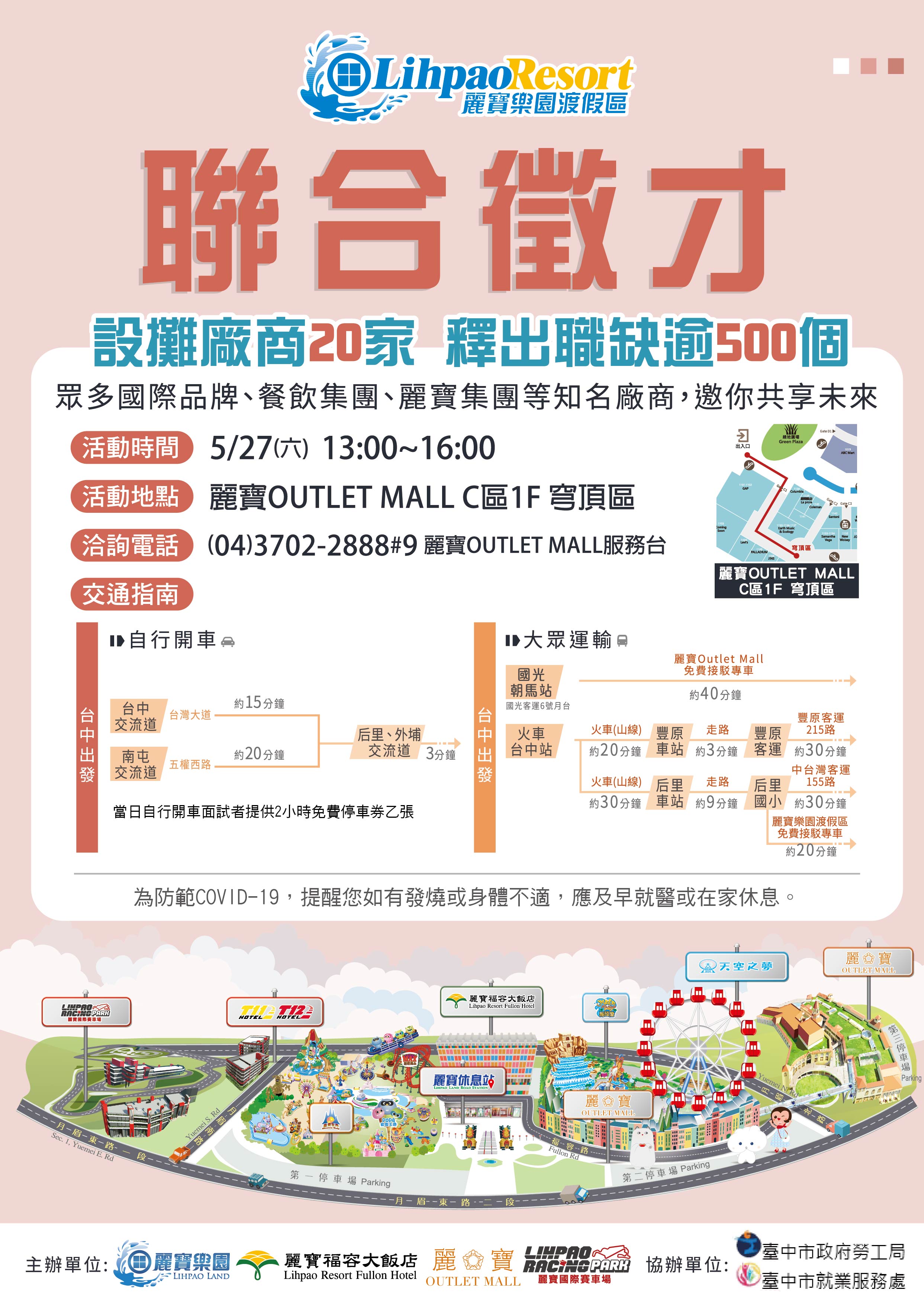 麗寶樂園聯合徵才活動